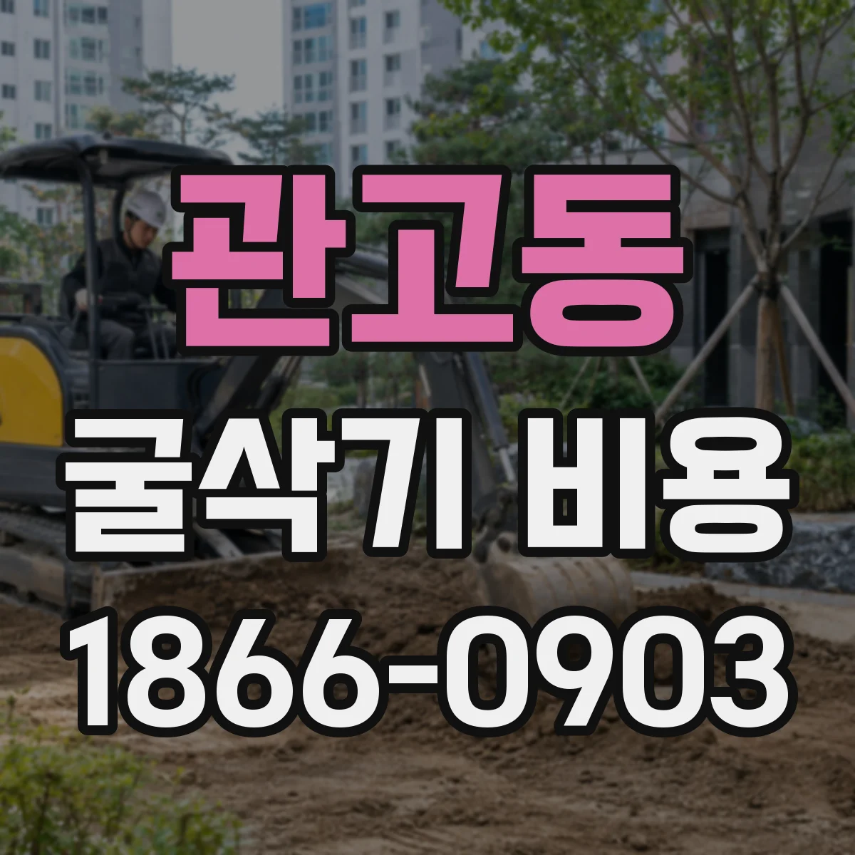 관고동 굴삭기 비용