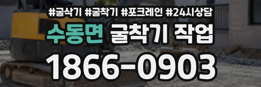 수동면 굴착기작업 상담 전화 1866-0903