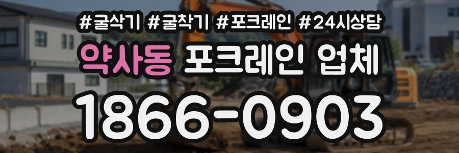 약사동 포크레인업체 상담 전화 1866-0903