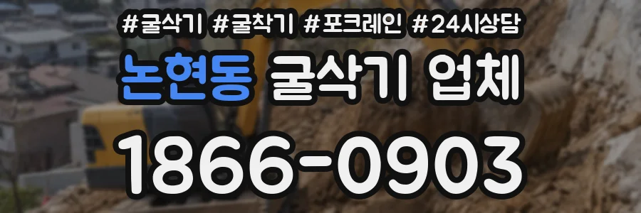 논현동 굴삭기 업체
