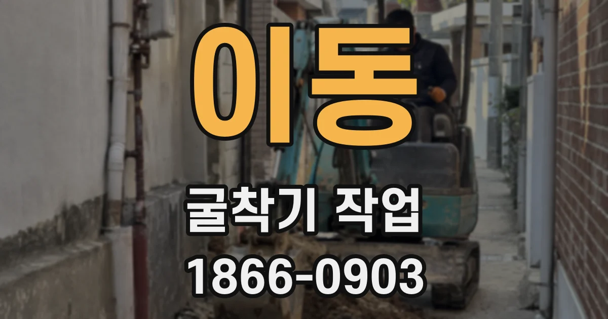 이동 굴착기 작업