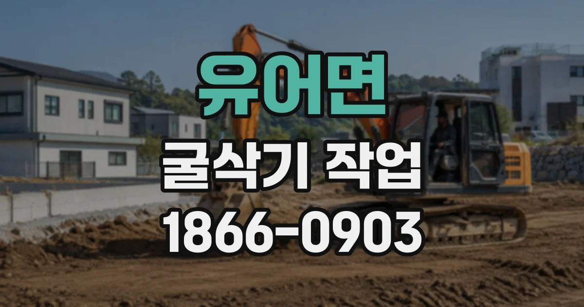 유어면 굴삭기작업