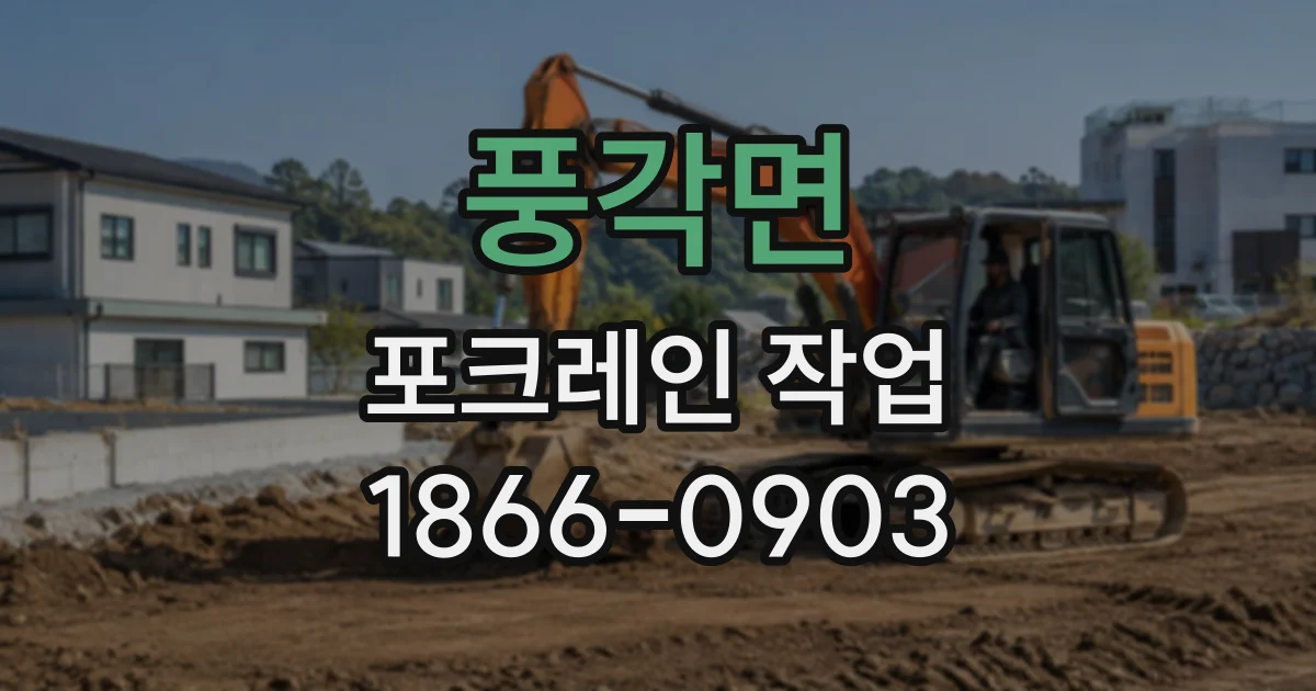 풍각면 포크레인작업