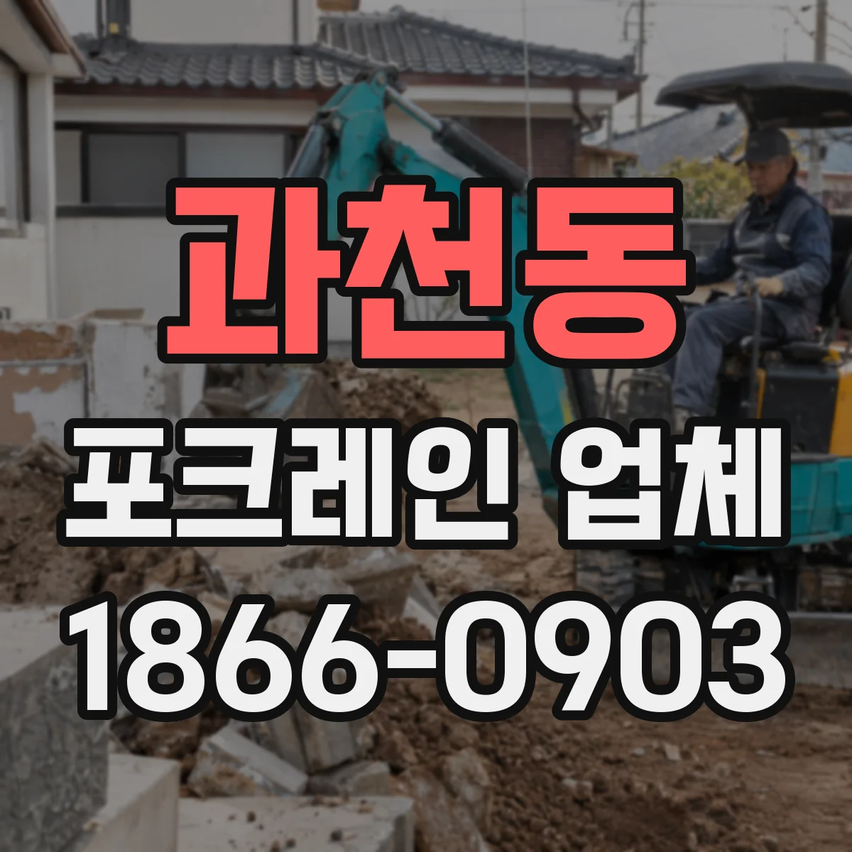 과천동 포크레인 업체