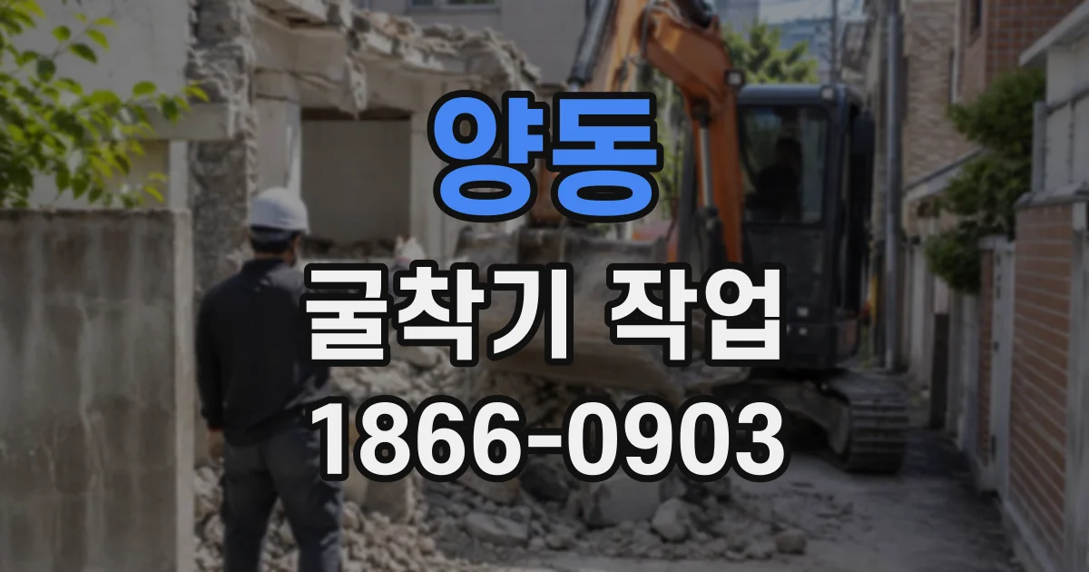 양동 굴착기작업