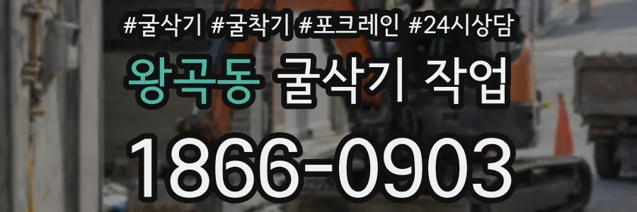왕곡동 굴삭기 작업