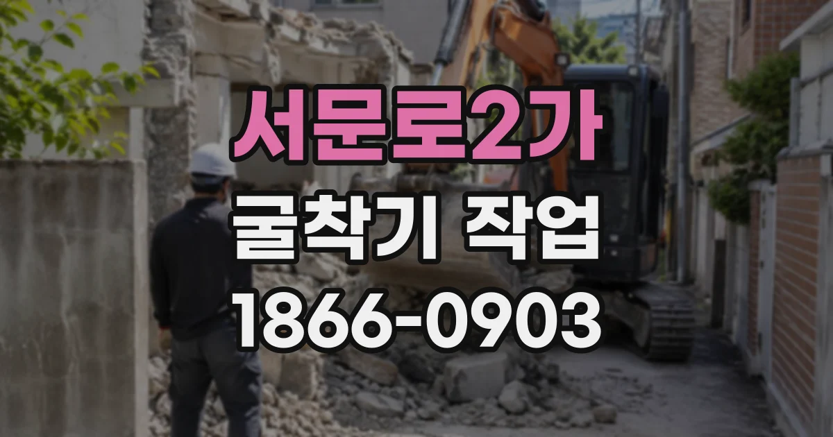 서문로2가 굴착기작업