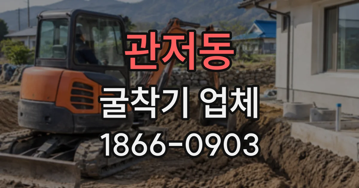 관저동 굴착기업체