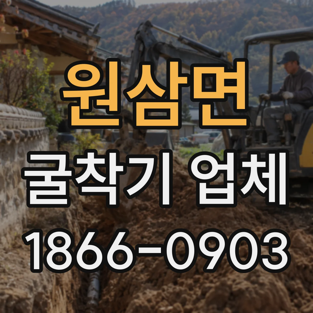 원삼면 굴착기 업체