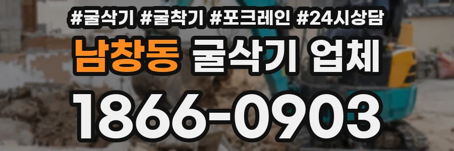 남창동 굴삭기 업체