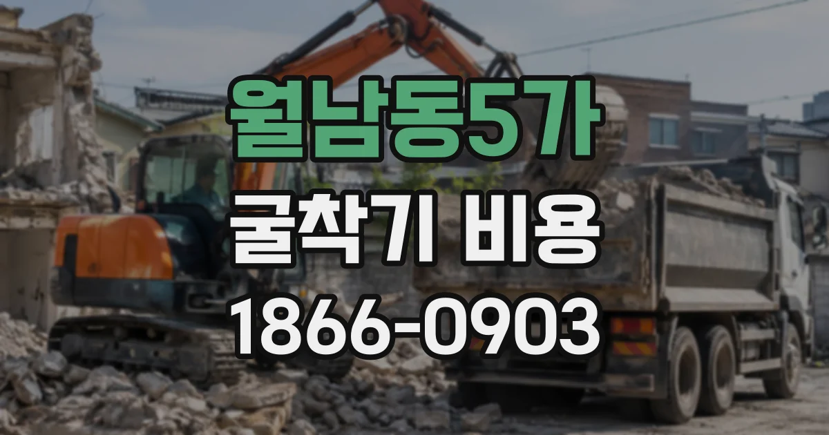 월남동5가 굴착기비용