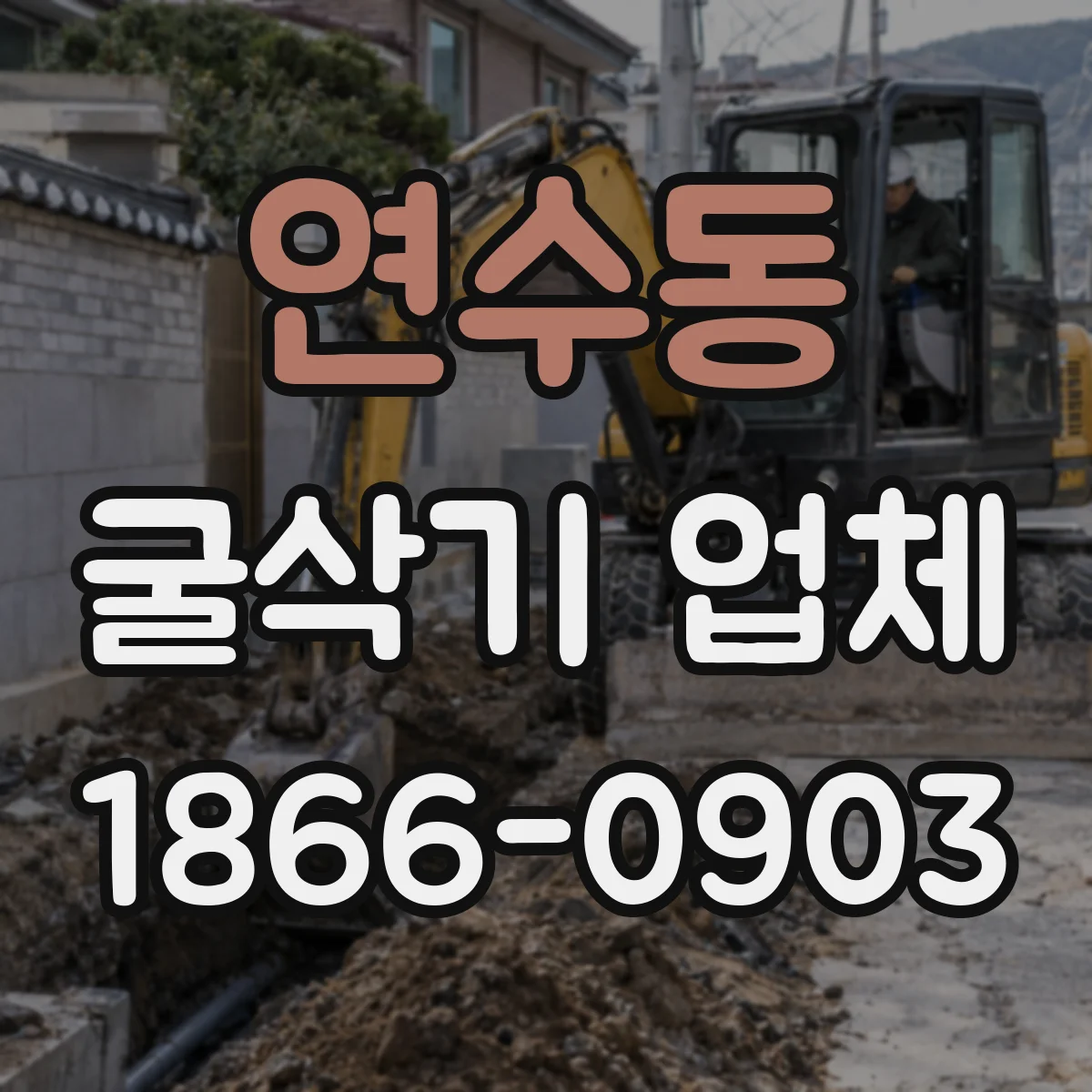 연수동 굴삭기 업체