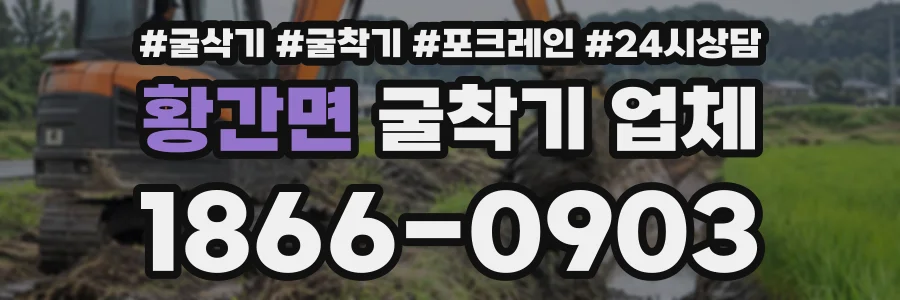 황간면 굴착기업체 상담 전화 1866-0903