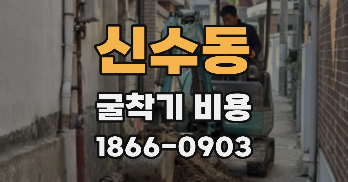 신수동 굴착기 비용