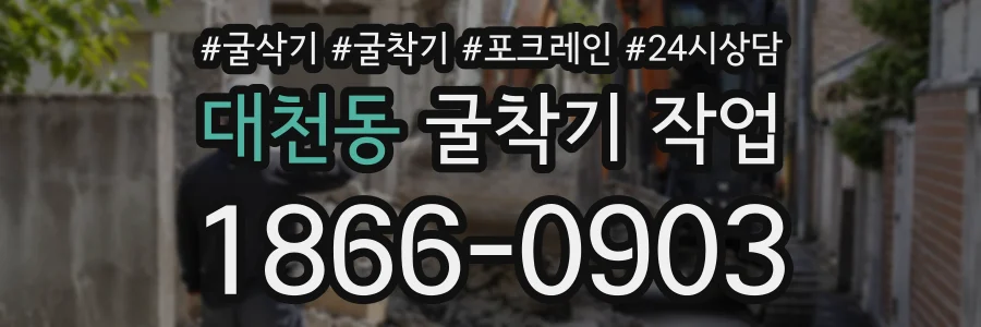 대천동 굴착기작업 상담 전화 1866-0903