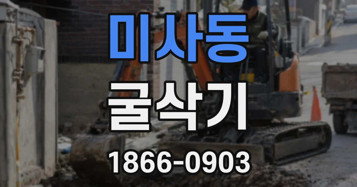 미사동 굴삭기