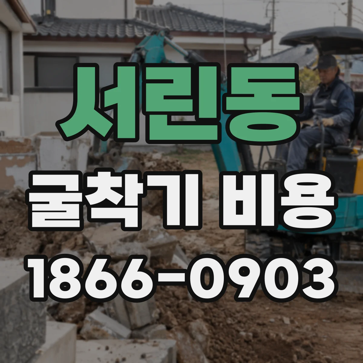 서린동 굴착기 비용