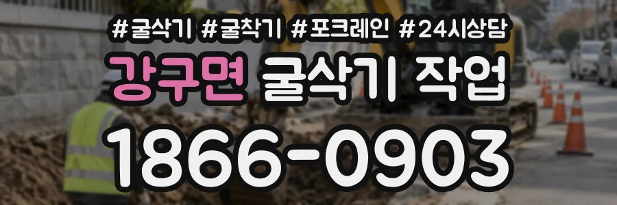 강구면 굴삭기작업 상담 전화 1866-0903