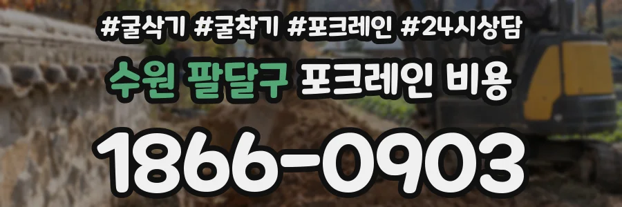 수원 팔달구 포크레인 비용