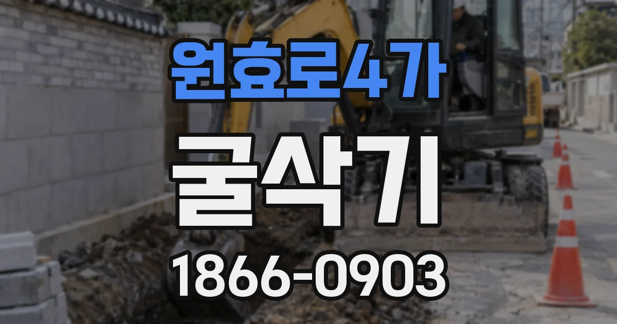 원효로4가 굴삭기