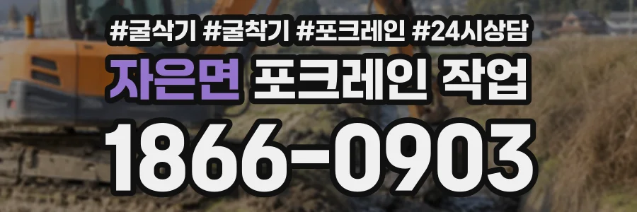 자은면 포크레인작업 상담 전화 1866-0903