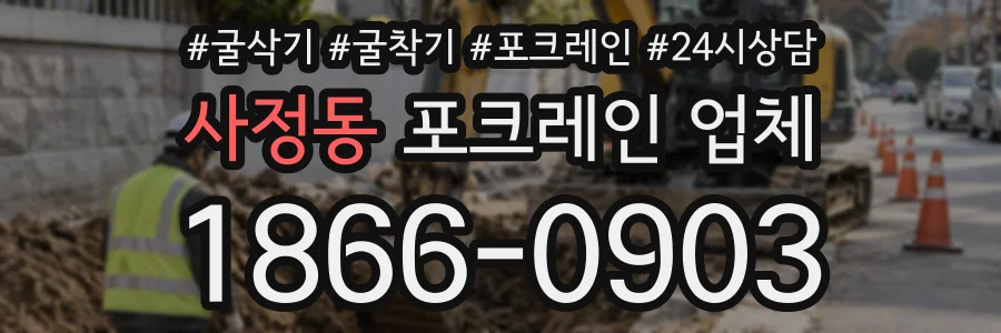 사정동 포크레인업체 상담 전화 1866-0903