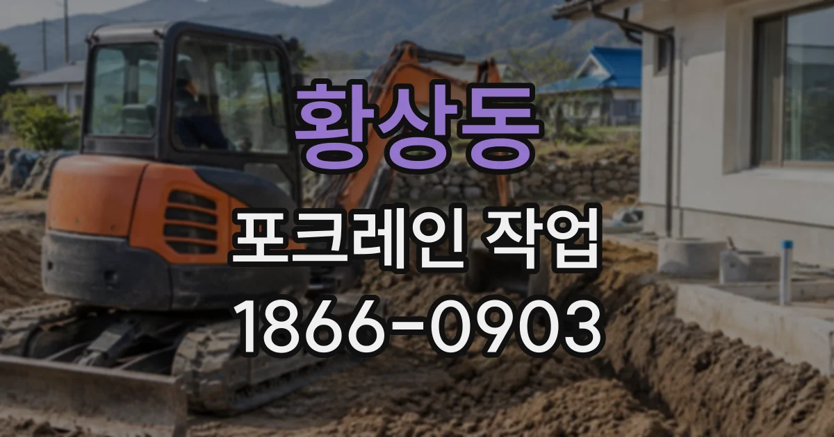 황상동 포크레인작업