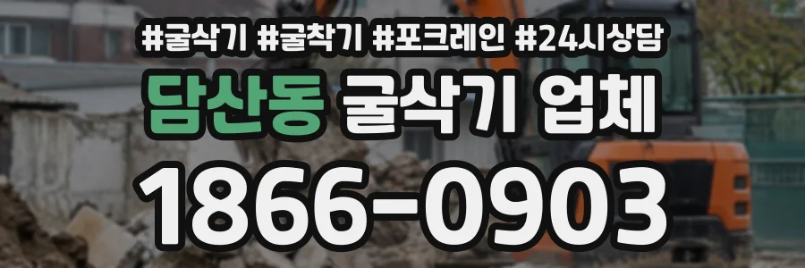담산동 굴삭기업체 상담 전화 1866-0903