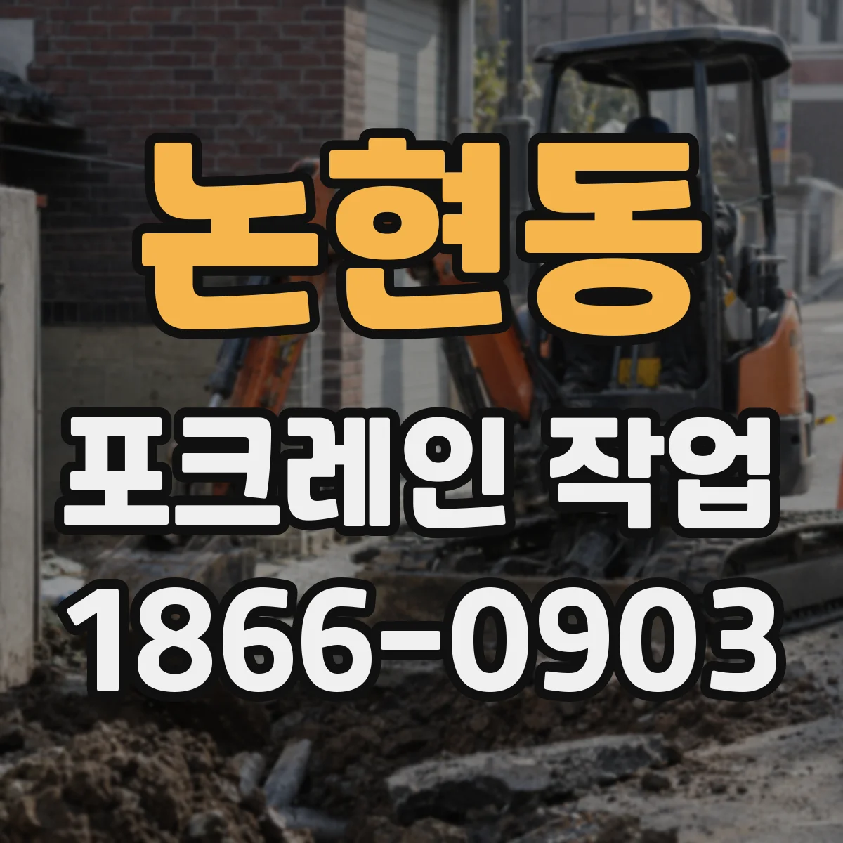 논현동 포크레인 작업