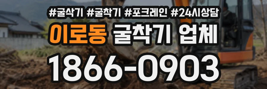 이로동 굴착기업체 상담 전화 1866-0903