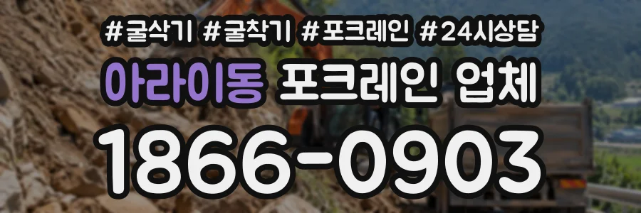 아라이동 포크레인업체 상담 전화 1866-0903