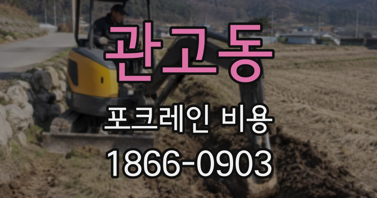 관고동 포크레인 비용