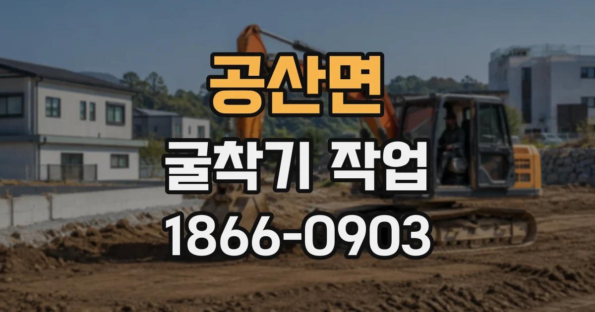 공산면 굴착기작업