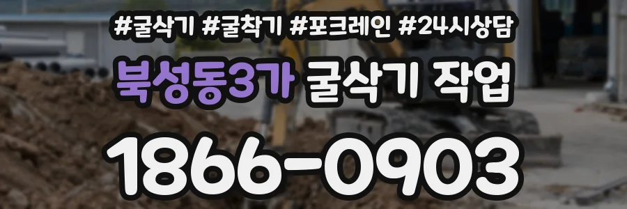 북성동3가 굴삭기 작업
