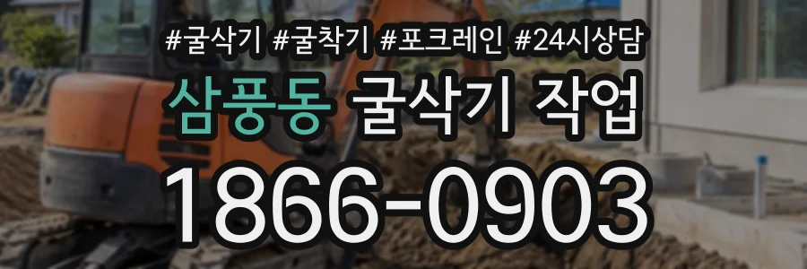 삼풍동 굴삭기작업 상담 전화 1866-0903
