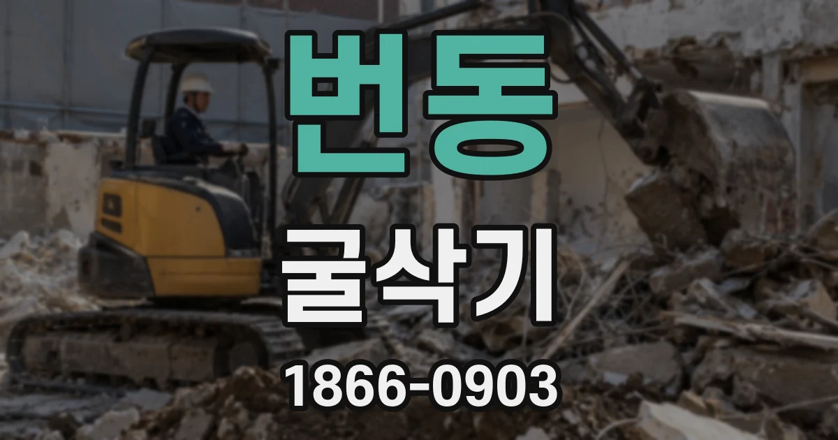 번동 굴삭기