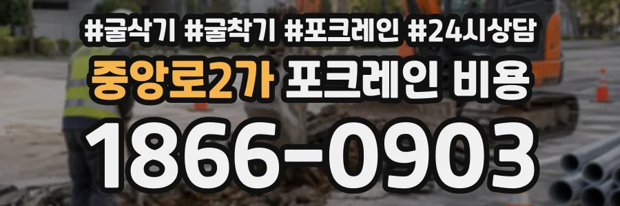 중앙로2가 포크레인비용 상담 전화 1866-0903