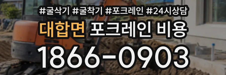 대합면 포크레인비용 상담 전화 1866-0903