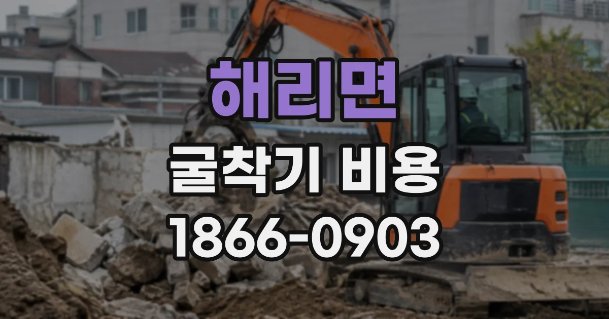 해리면 굴착기비용