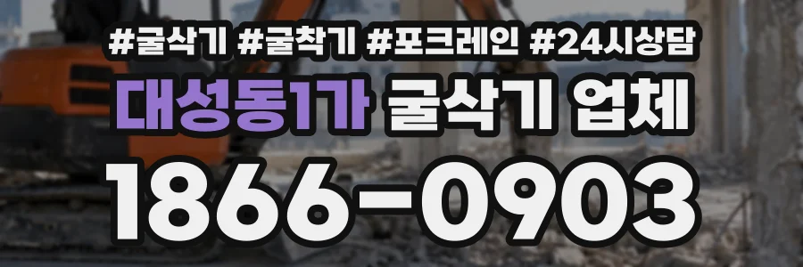 대성동1가 굴삭기업체 상담 전화 1866-0903