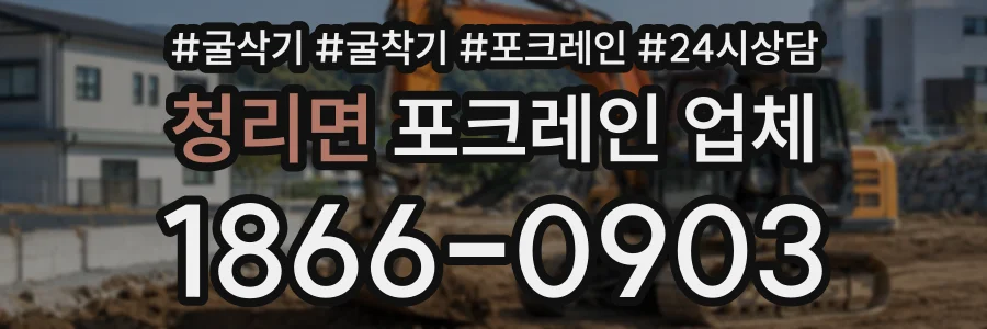청리면 포크레인업체 상담 전화 1866-0903