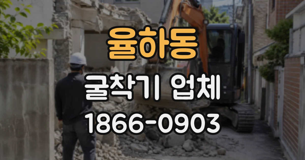 율하동 굴착기업체
