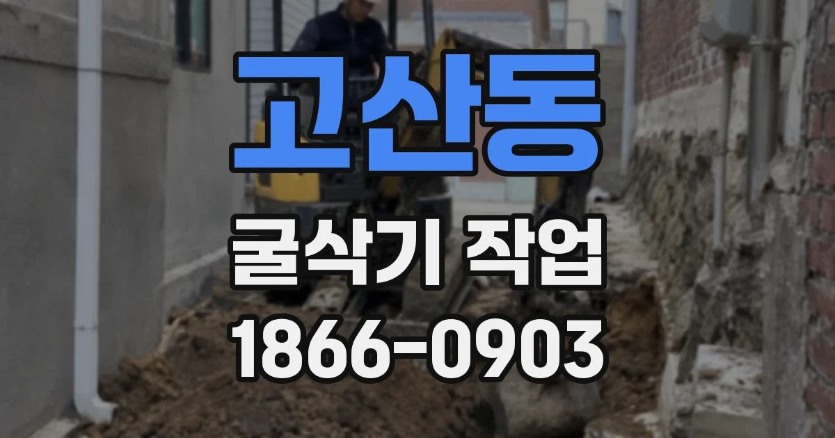 고산동 굴삭기 작업