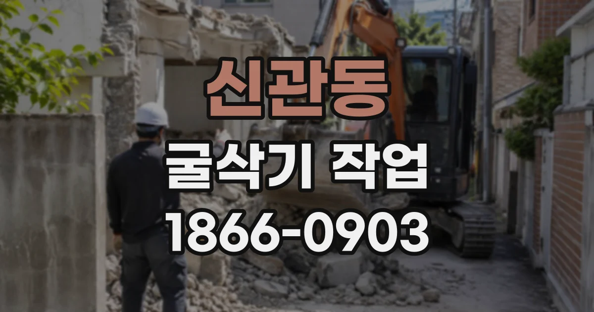 신관동 굴삭기작업