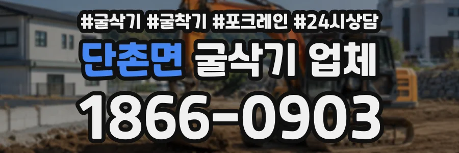 단촌면 굴삭기업체 상담 전화 1866-0903