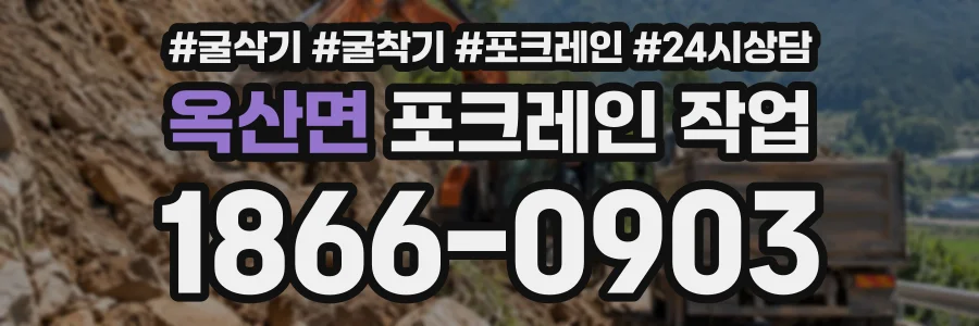 옥산면 포크레인작업 상담 전화 1866-0903