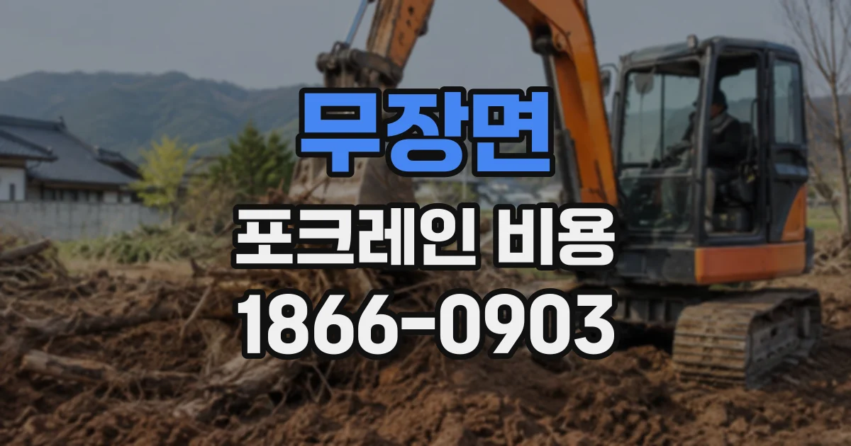 무장면 포크레인비용 땅 파는 범위에 따라 견적이 달라지는 이유