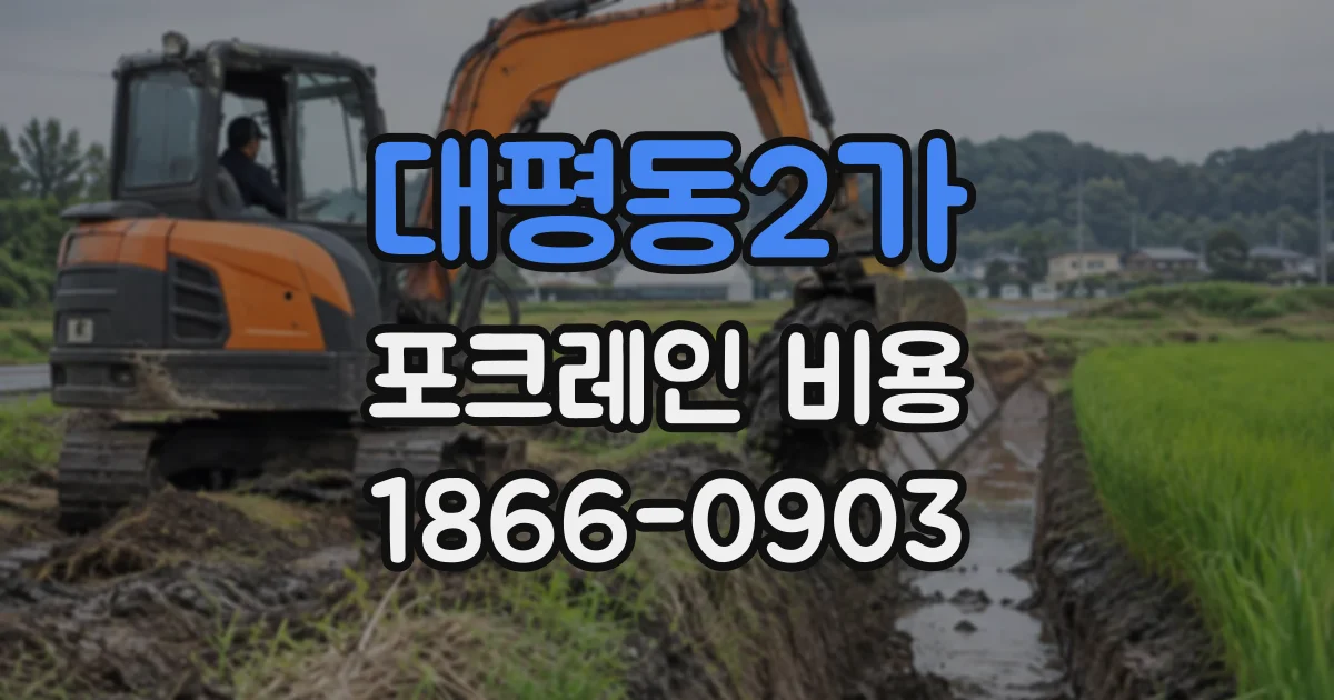 대평동2가 포크레인비용