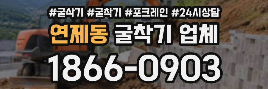 연제동 굴착기업체 상담 전화 1866-0903