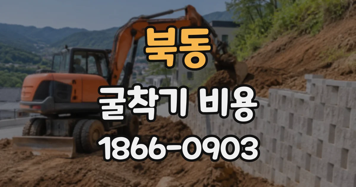 북동 굴착기비용